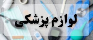 تجهیزات پزشکی با متن لوازم پزشکی